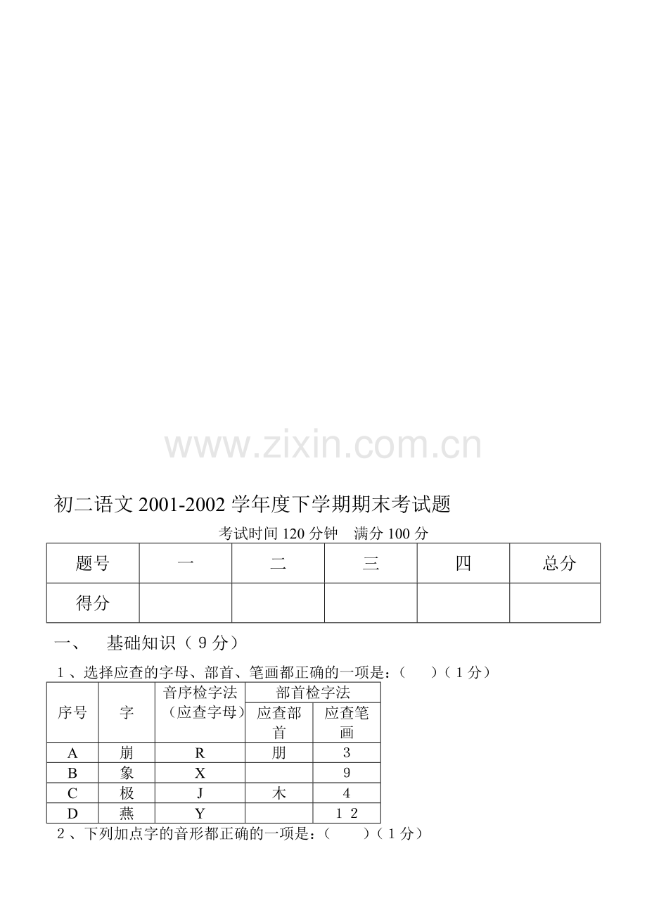 初二语文期末测试题.doc_第1页