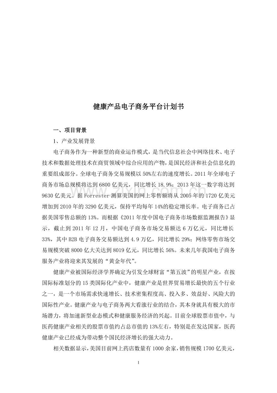 健康产品电子商务平台计划书.doc_第1页