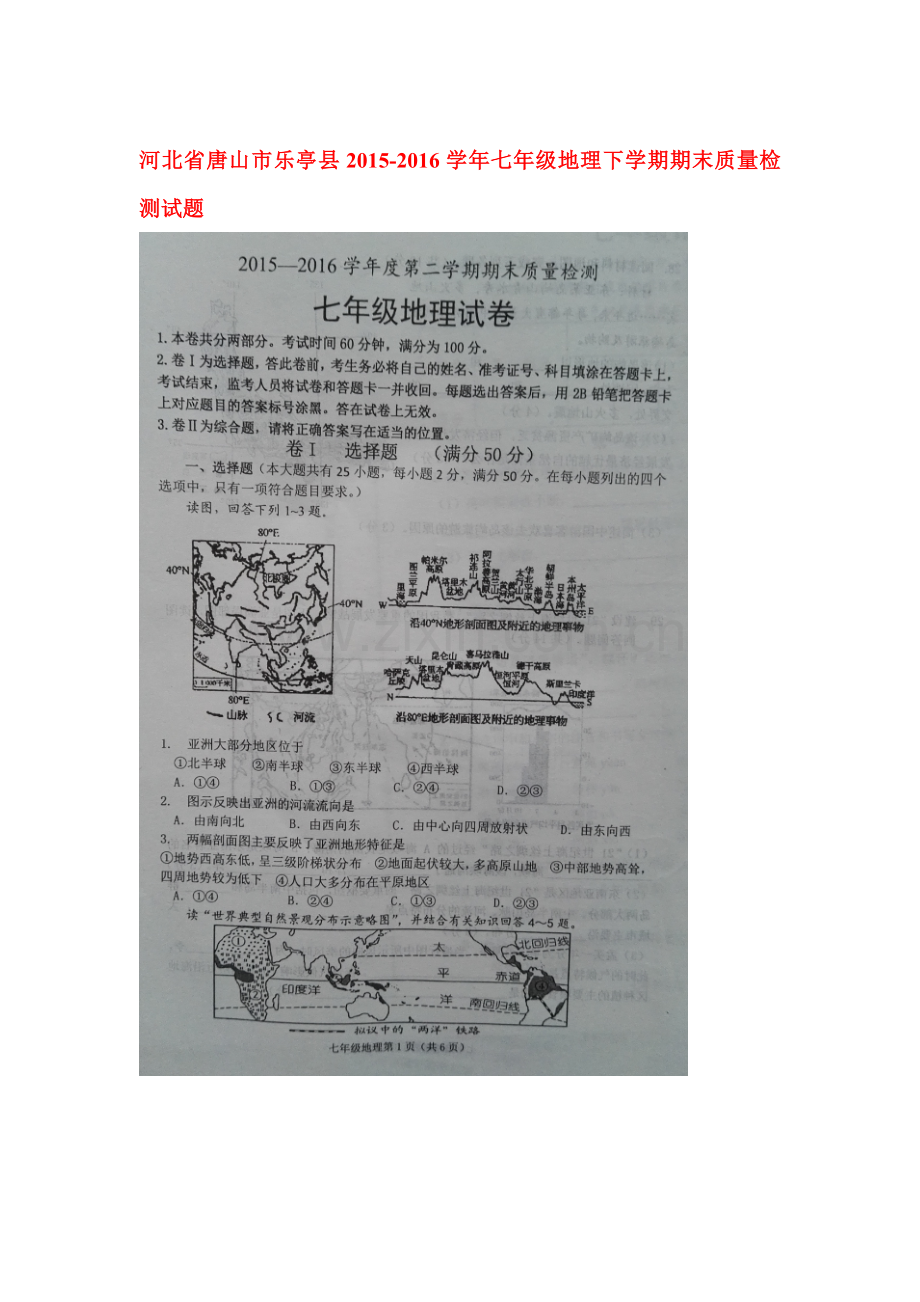 河北省唐山市2015-2016学年七年级地理下册期末考试题.doc_第1页