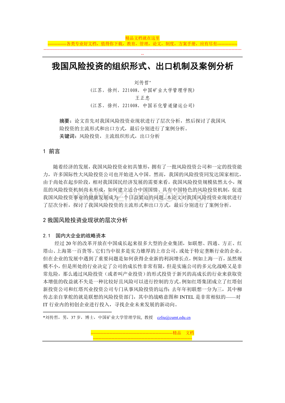 我国风险投资的组织形式、出口机制及案例分析(金融工程与财务管理).doc_第1页