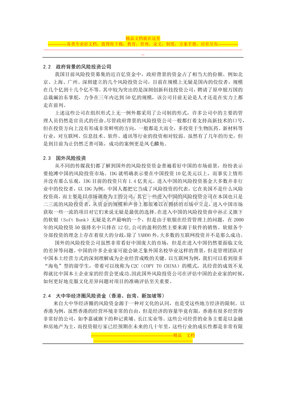 我国风险投资的组织形式、出口机制及案例分析(金融工程与财务管理).doc_第2页