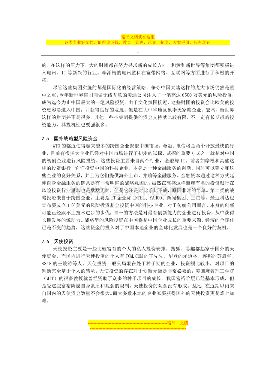 我国风险投资的组织形式、出口机制及案例分析(金融工程与财务管理).doc_第3页