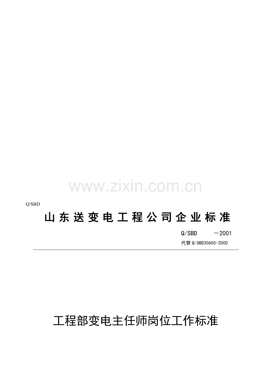 工程部变电主任师岗位工作标准.doc_第1页