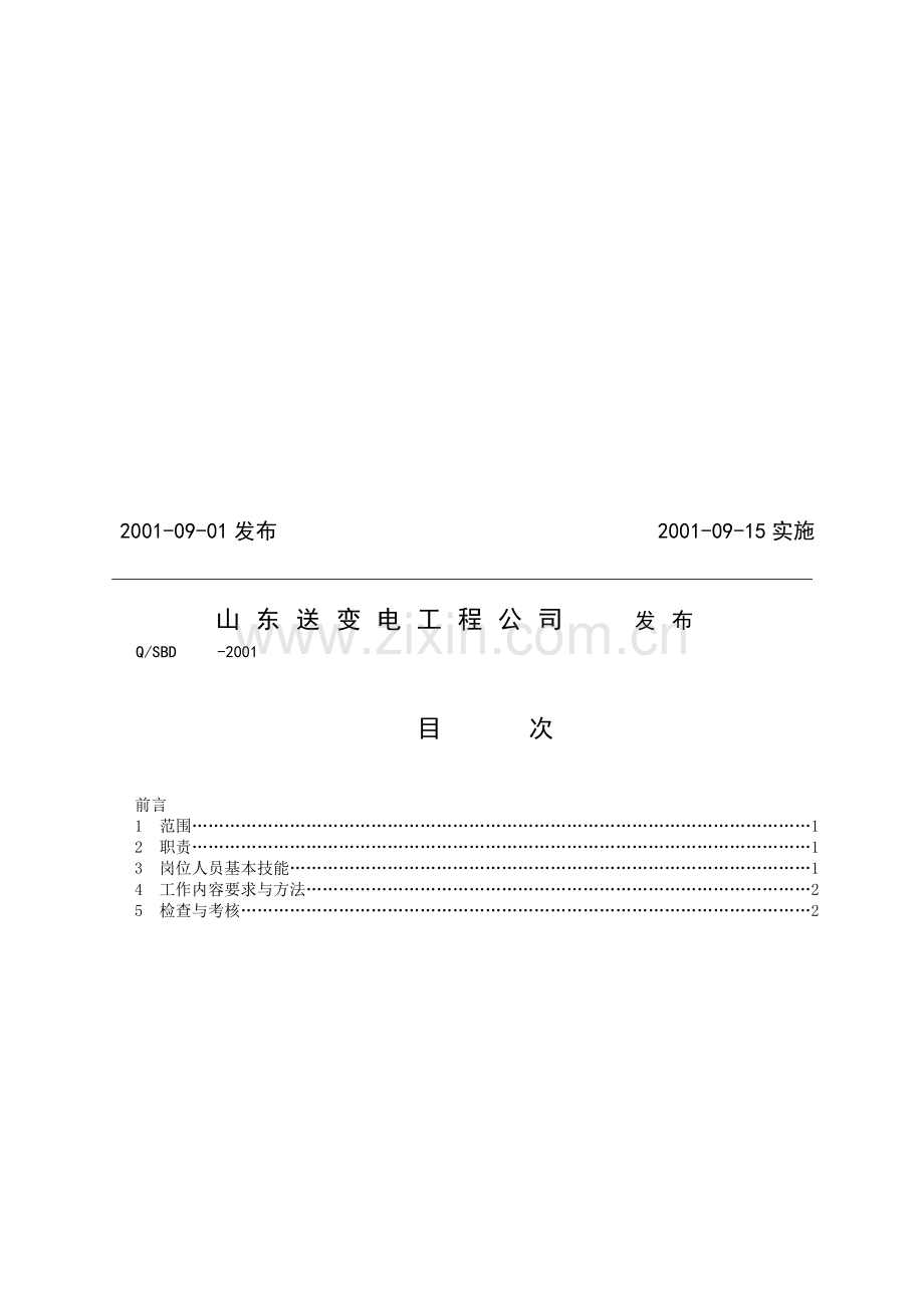 工程部变电主任师岗位工作标准.doc_第2页