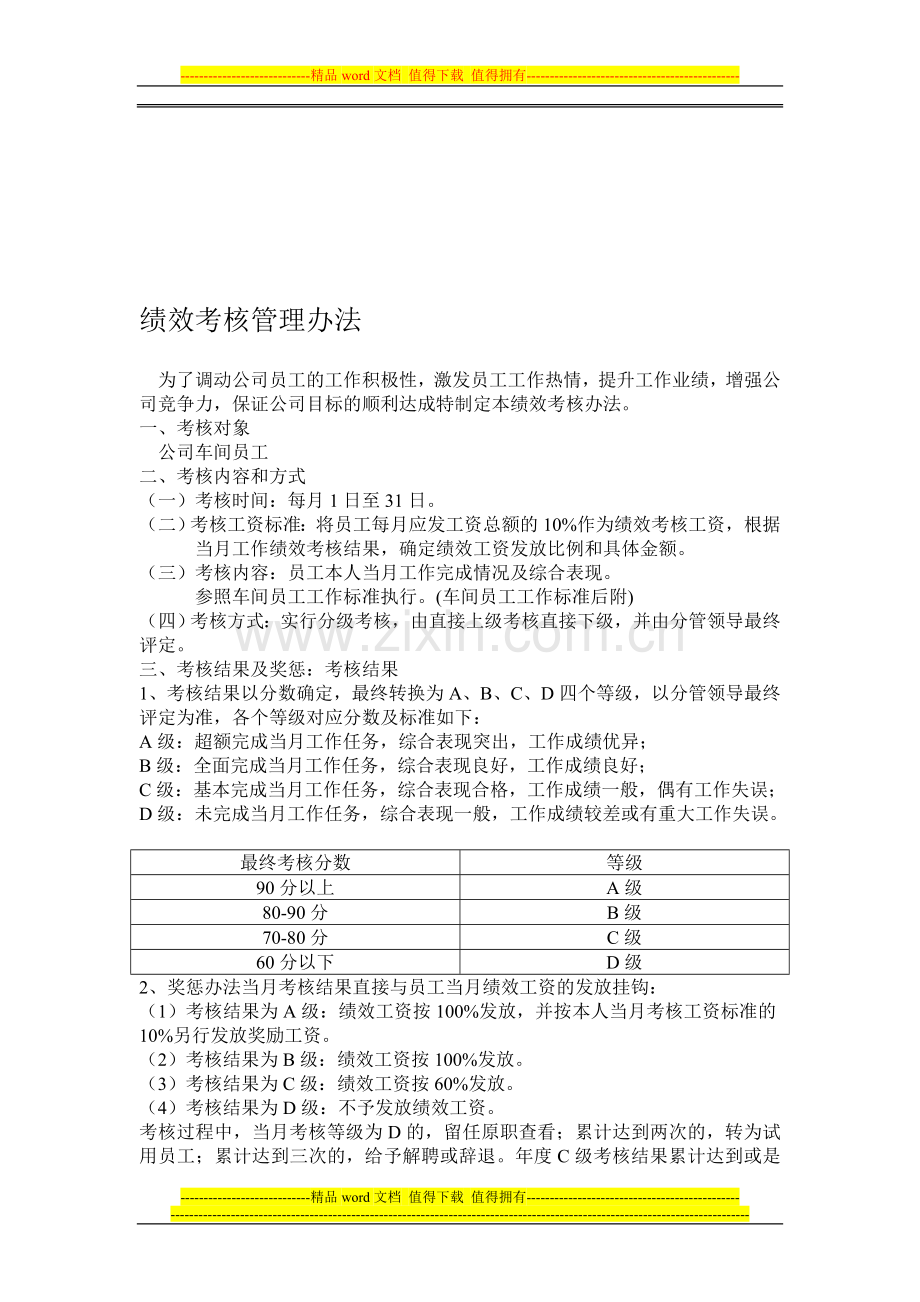 绩效考核管理办法-为了调动公司员工的工作积极性..doc_第1页