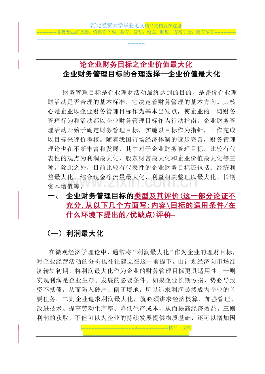 财务管理目标研究.doc_第1页