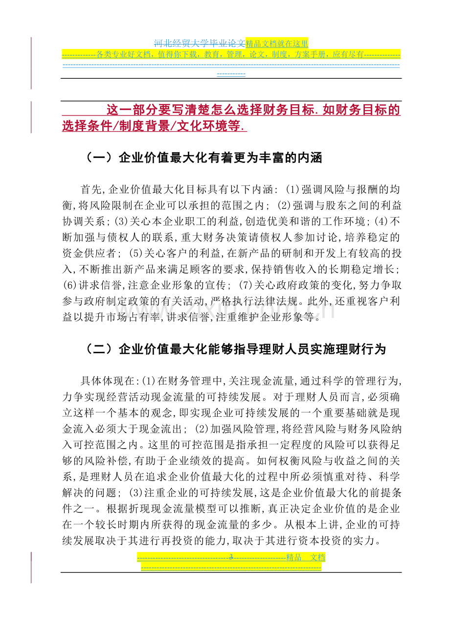 财务管理目标研究.doc_第3页