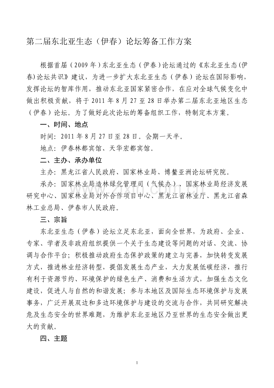 第二届东北亚论坛筹备方案.doc_第1页