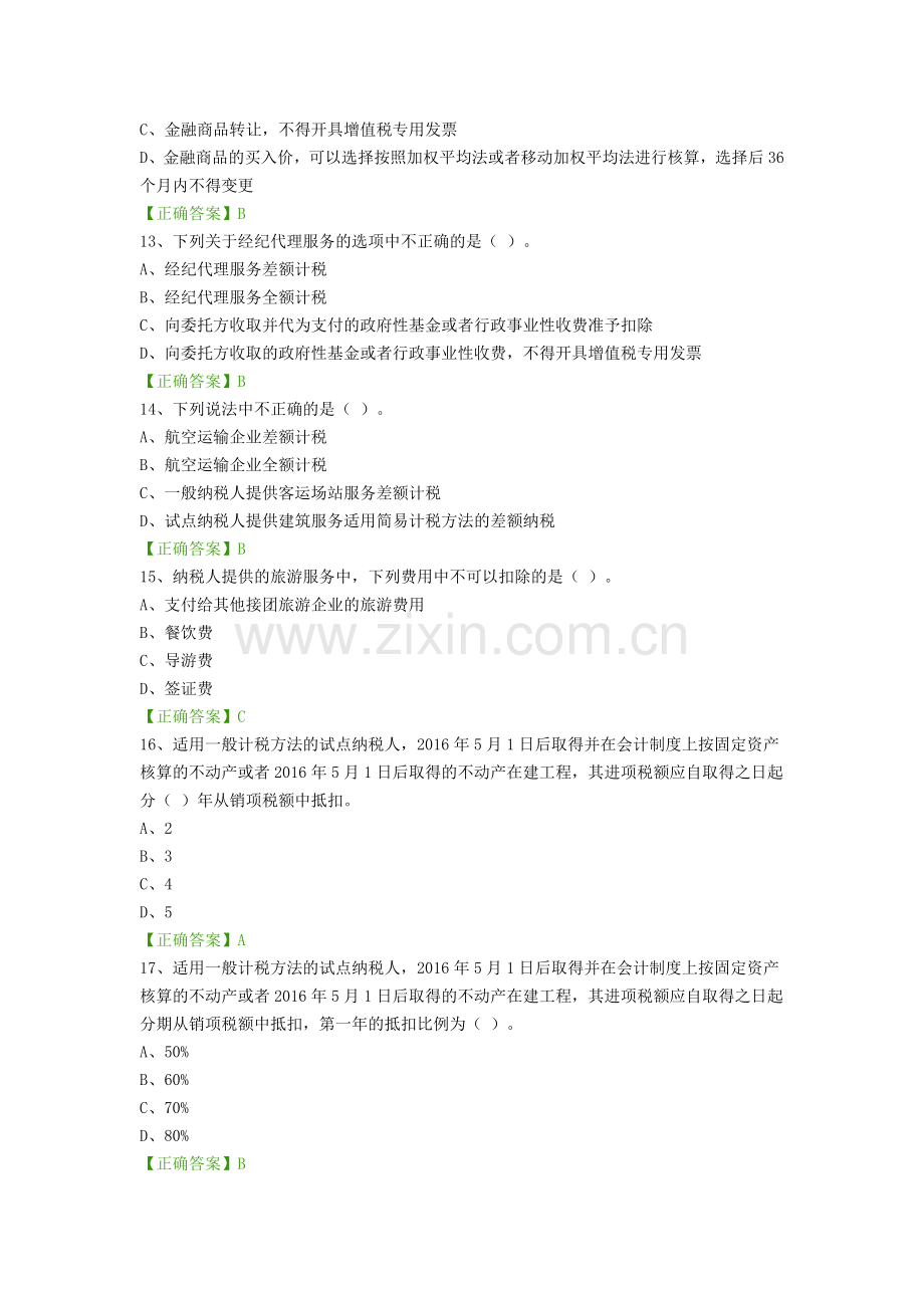 2016年中华会计网继续教育答案.docx_第3页