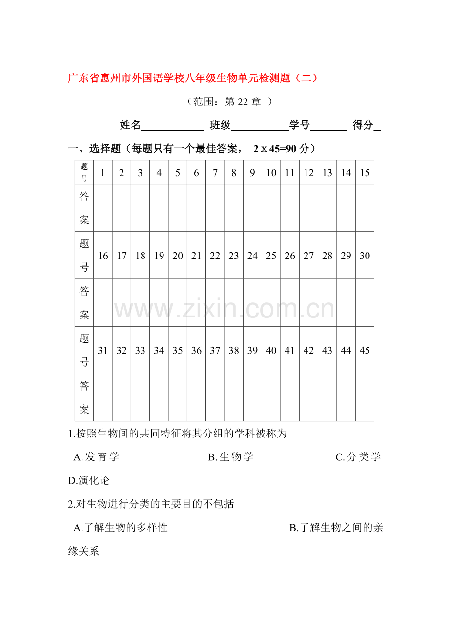 物种的多样性综合测试题.doc_第1页