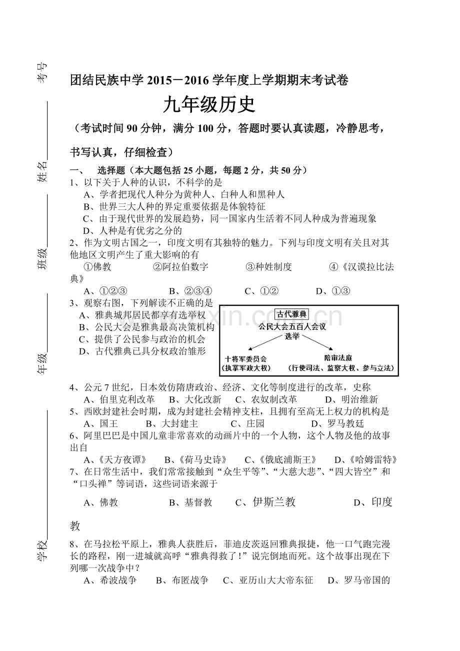 云南省昆明市2016届九年历史上册期末考试题.doc_第1页