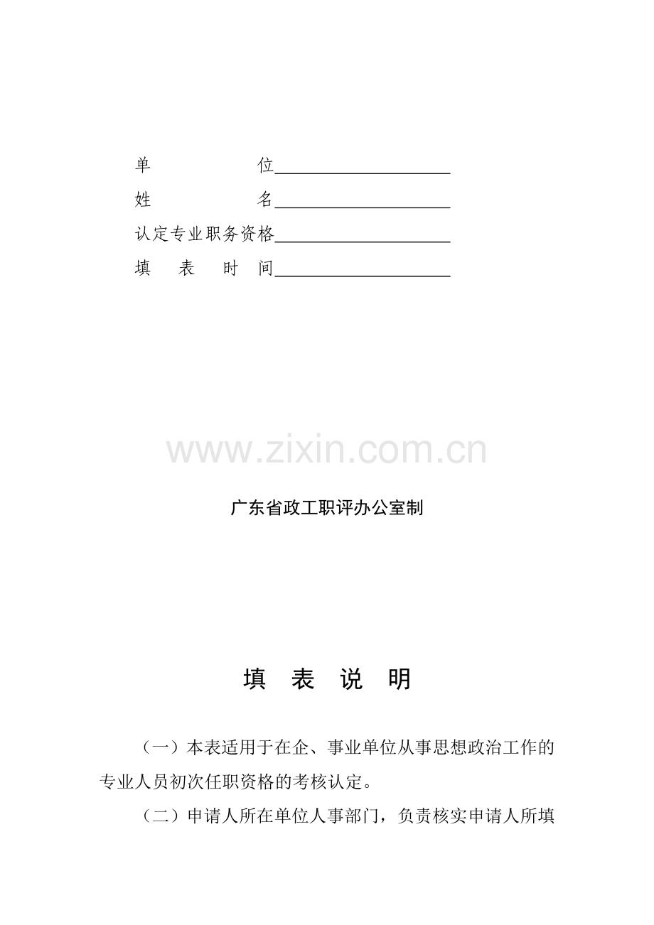 广东省思想政治工作人员专业职务初次任职资格考核认定审批表.doc_第2页