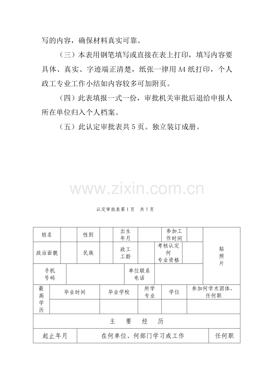 广东省思想政治工作人员专业职务初次任职资格考核认定审批表.doc_第3页