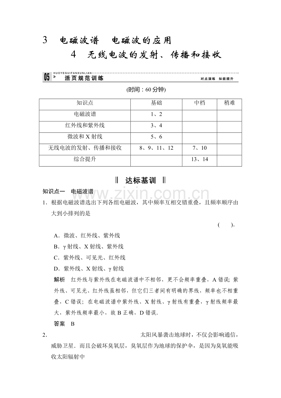 高二物理上册课堂对点演练检测试题21.doc_第1页