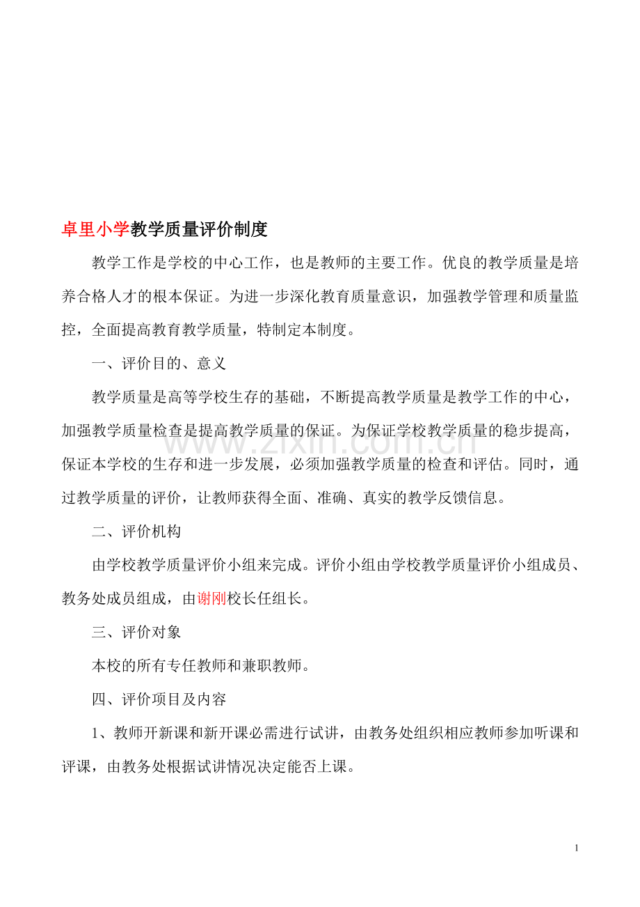 卓里小学学校教学质量评价制度.doc_第1页