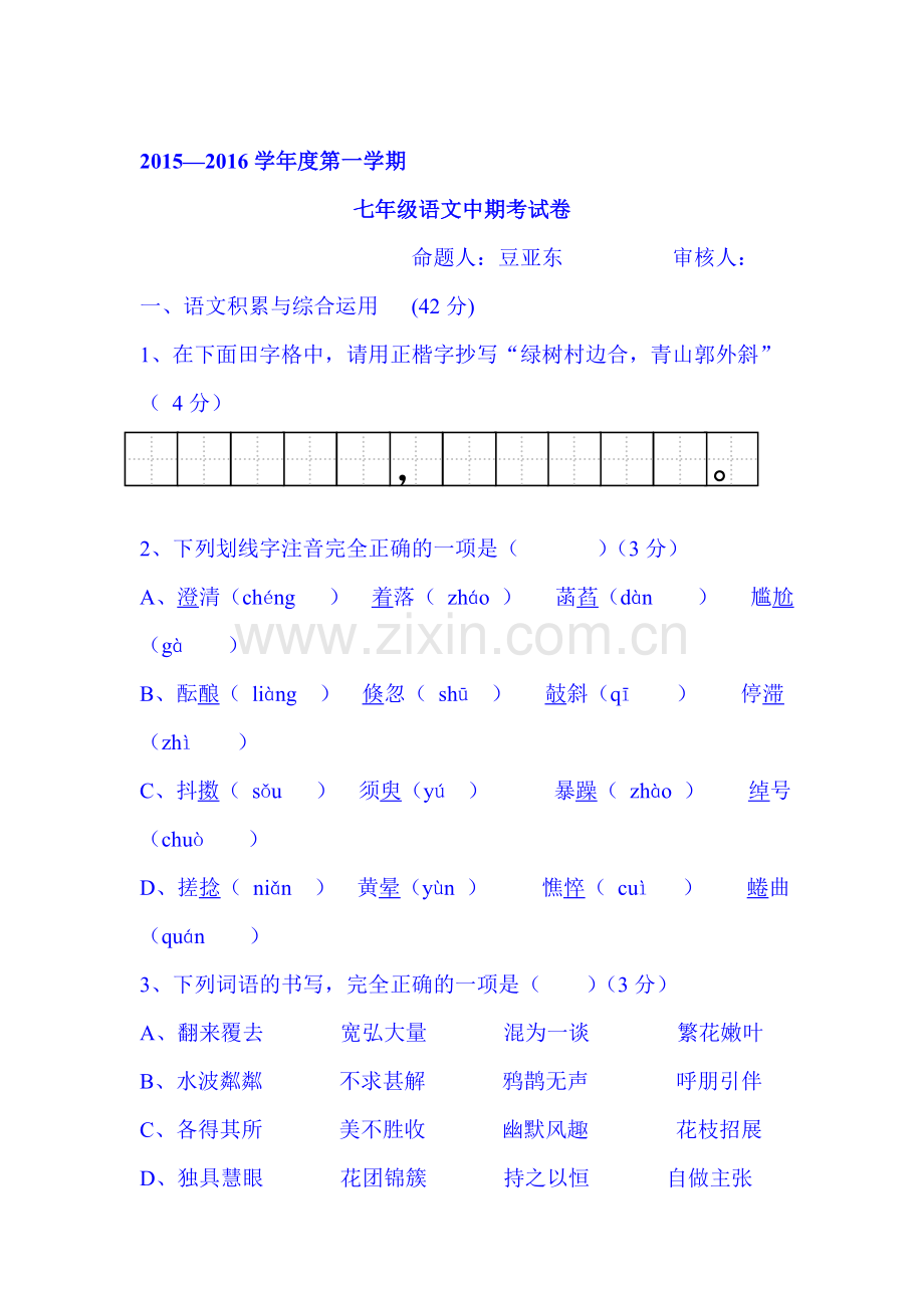 2016届九年级语文上册期中检测考试题2.doc_第1页