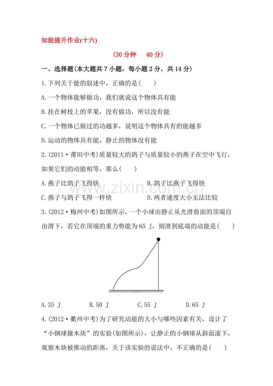 机械与人课时检测1.doc_第1页