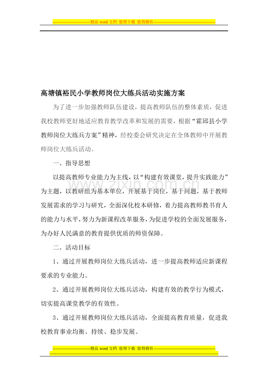 裕民小学教师岗位大练兵活动实施方案.doc_第1页