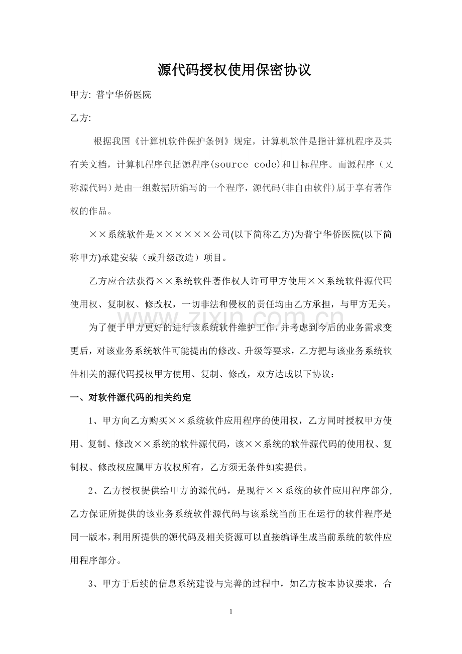 源码授权使用保密协议.doc_第1页