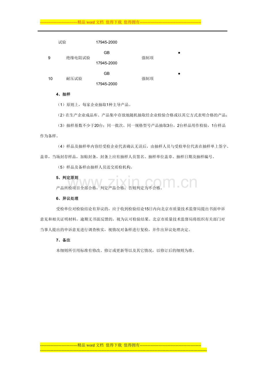 北京消防应急灯产品质量监督抽查细则.doc_第2页