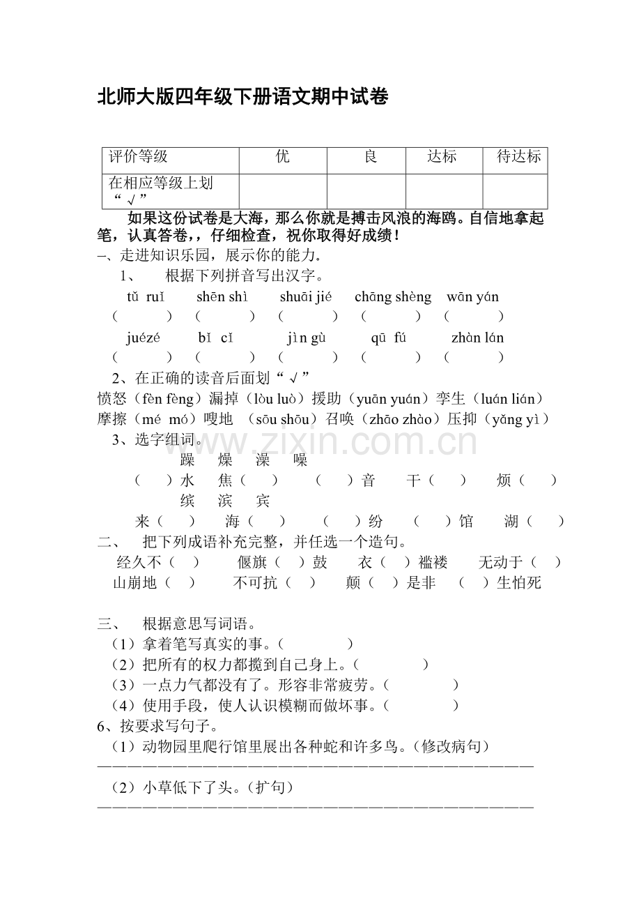 四年级语文下册期中调研测试题7.doc_第1页