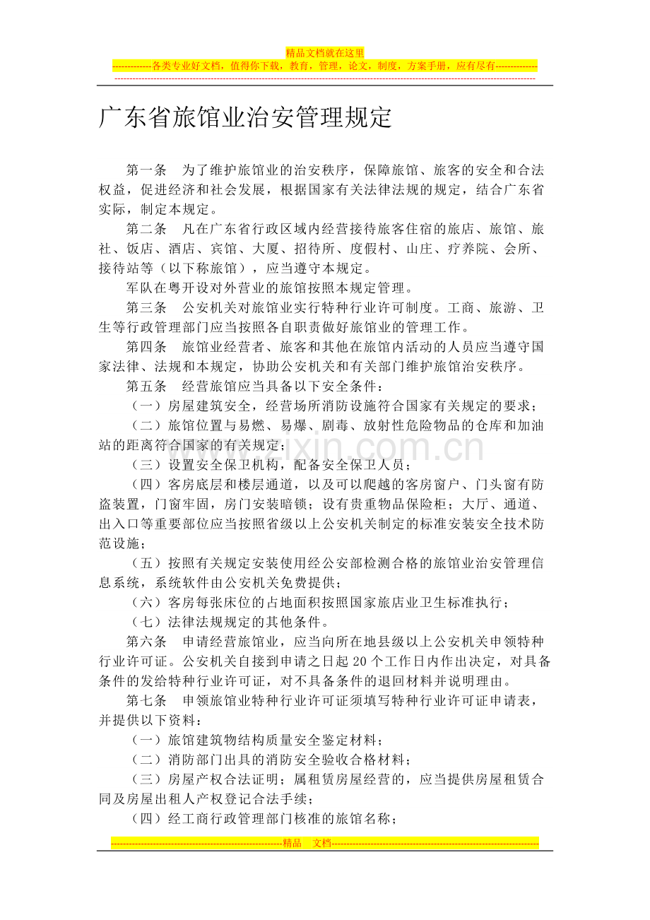 广东省旅馆业治安管理规定.docx_第1页