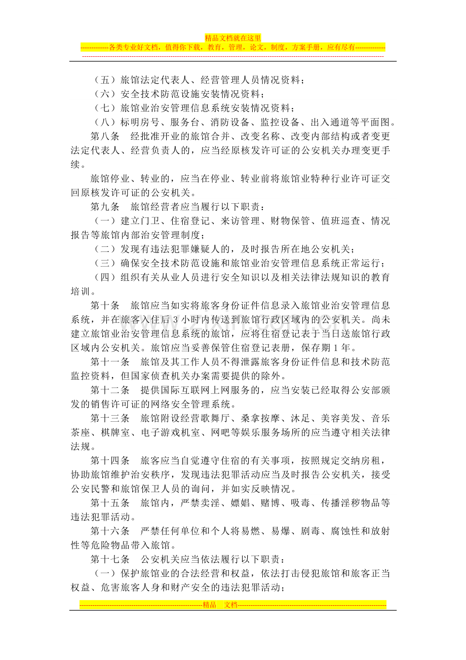 广东省旅馆业治安管理规定.docx_第2页