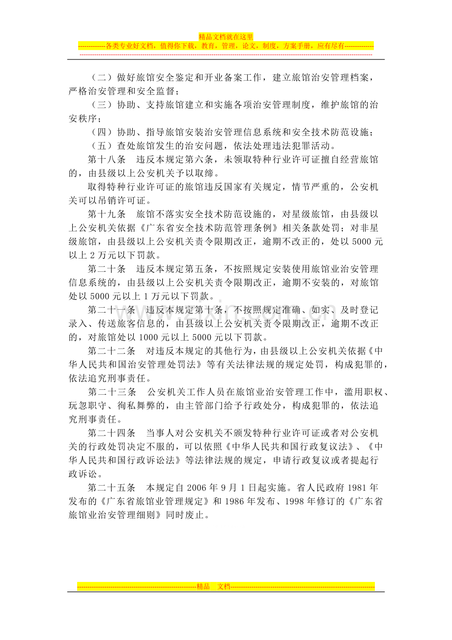 广东省旅馆业治安管理规定.docx_第3页