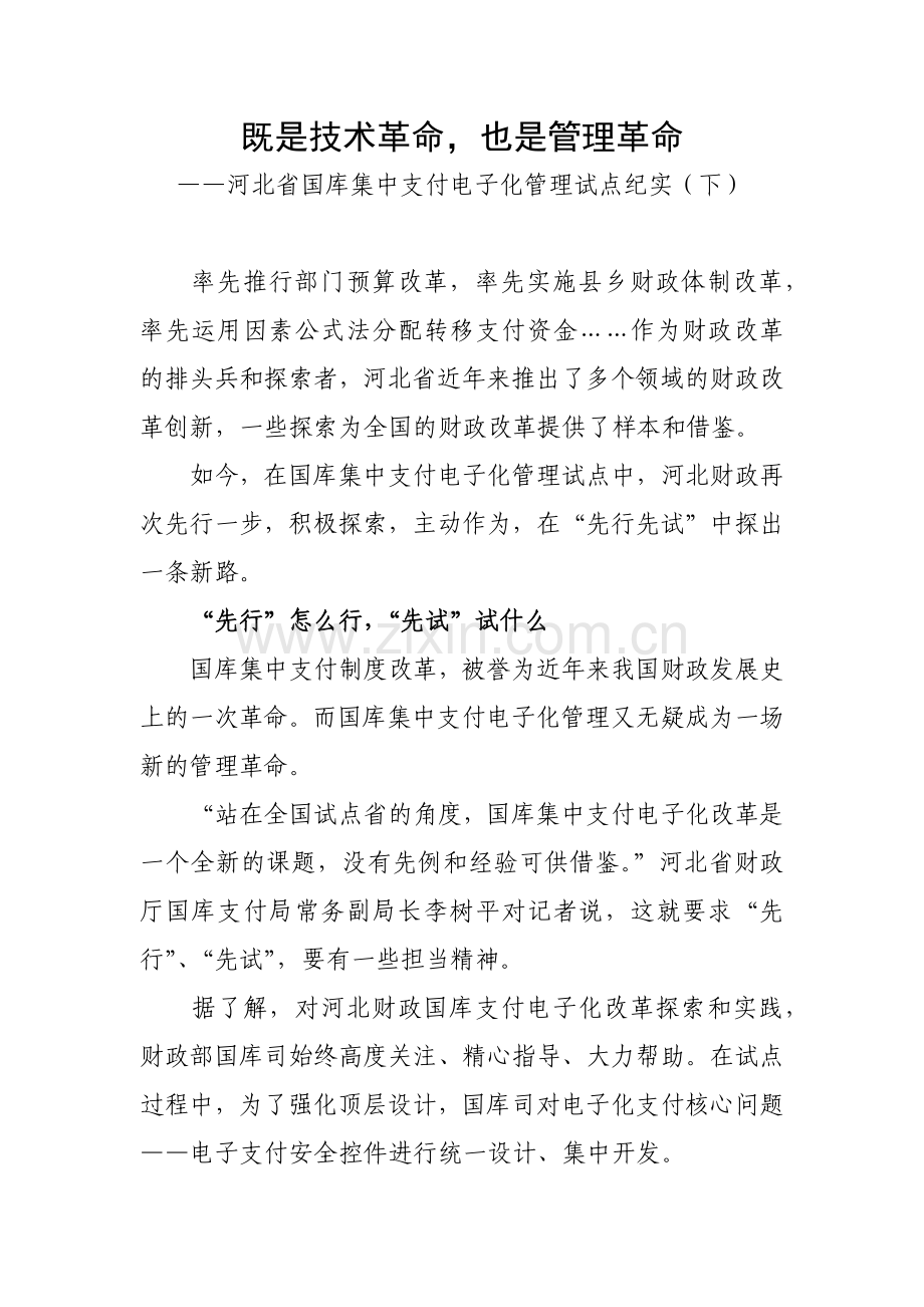 河北省国库集中支付电子化管理试点纪实(下).docx_第1页