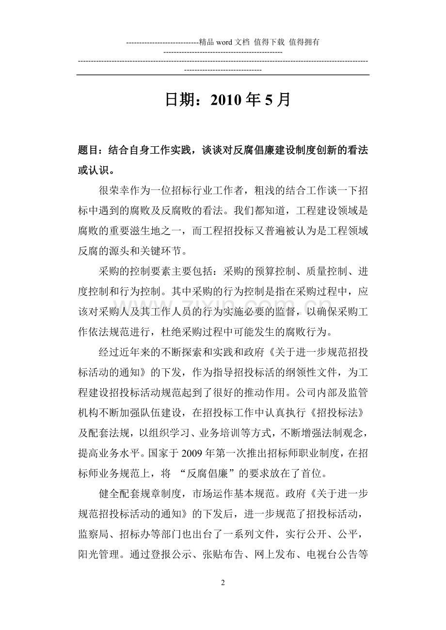 结合自身工作实践-谈谈对反腐倡廉建设制度创新的看法或认识.doc_第2页