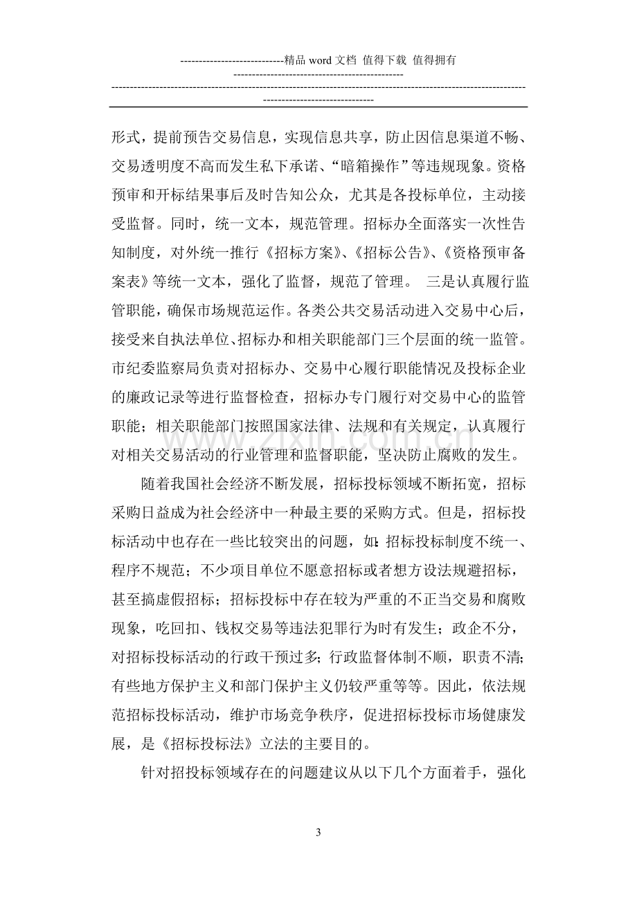 结合自身工作实践-谈谈对反腐倡廉建设制度创新的看法或认识.doc_第3页