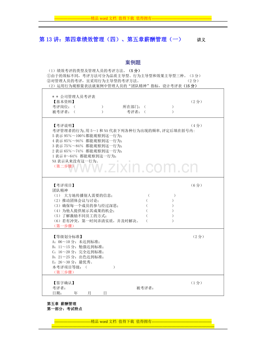 第13讲：第四章绩效管理(四)、第五章薪酬管理(一).doc_第1页