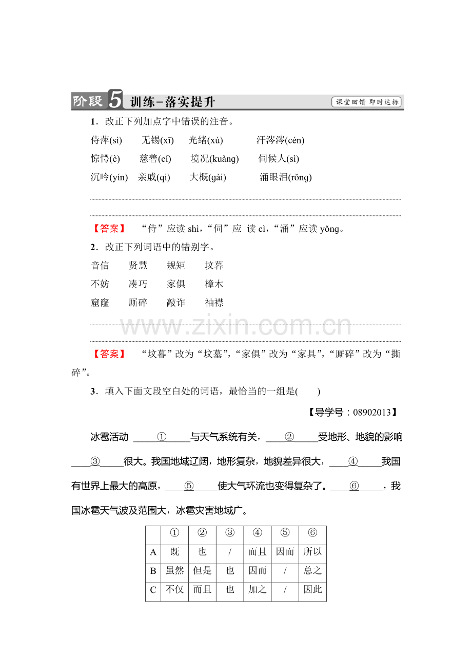 2017-2018学年高一语文上册课时落实提升训练5.doc_第1页