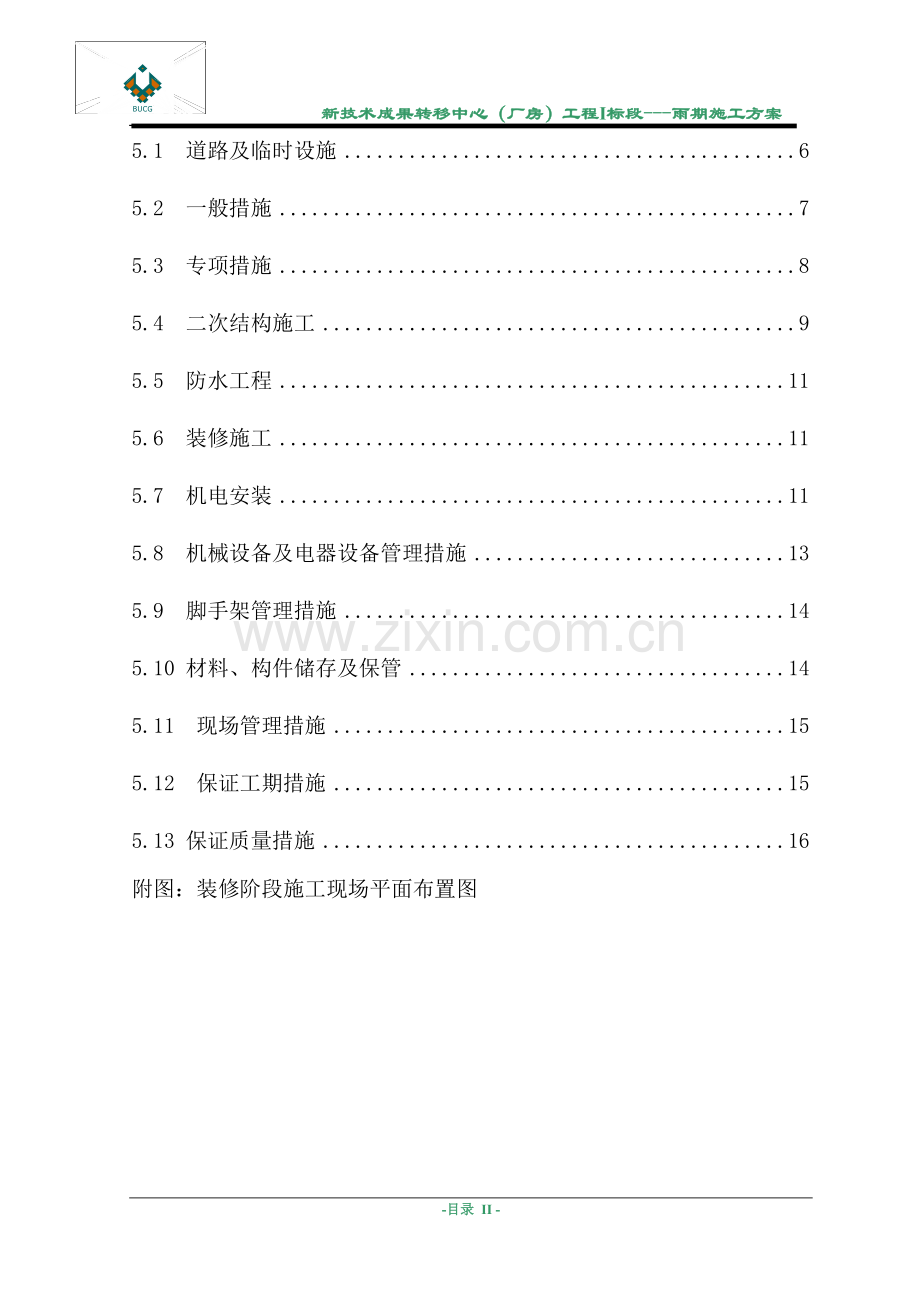 装修期间雨施方案.doc_第2页