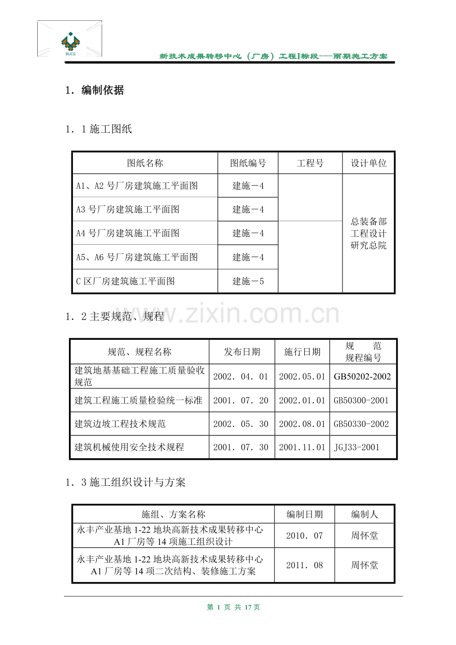 装修期间雨施方案.doc_第3页