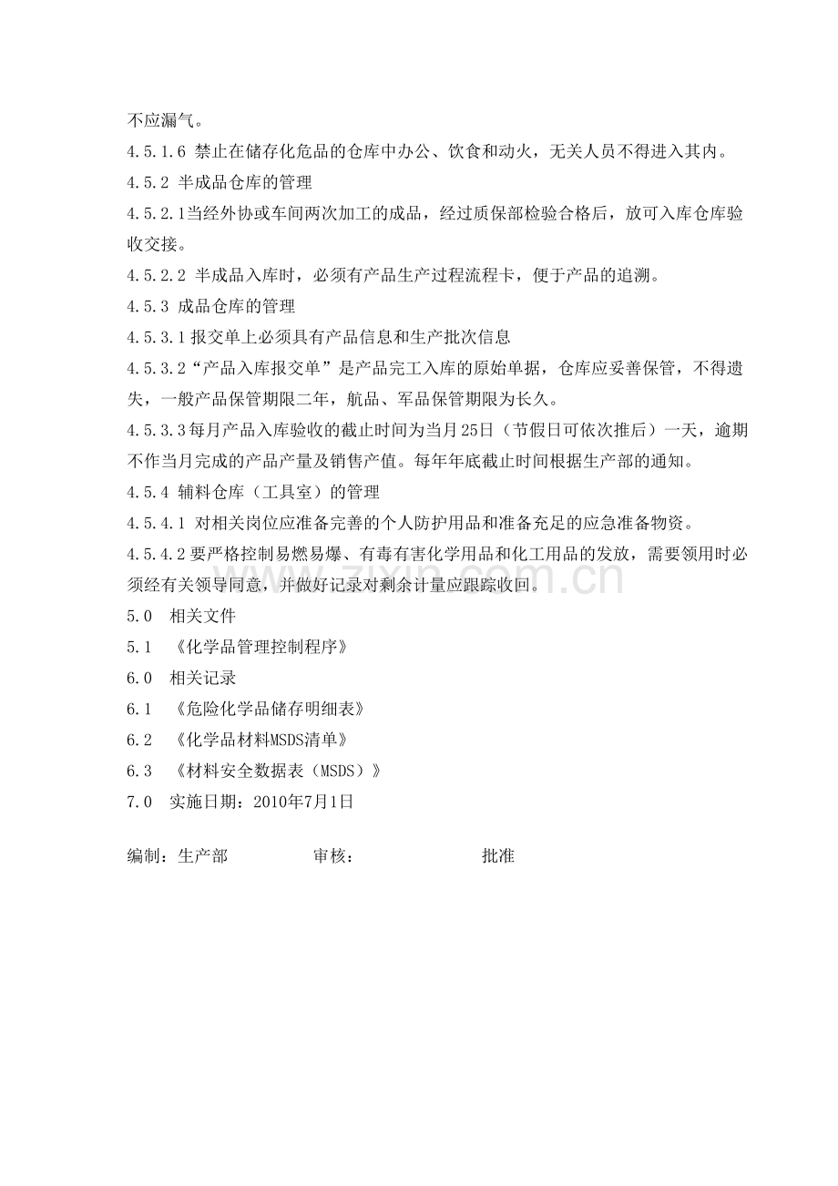 加工企业通用版文件--仓库管理规定.doc_第3页