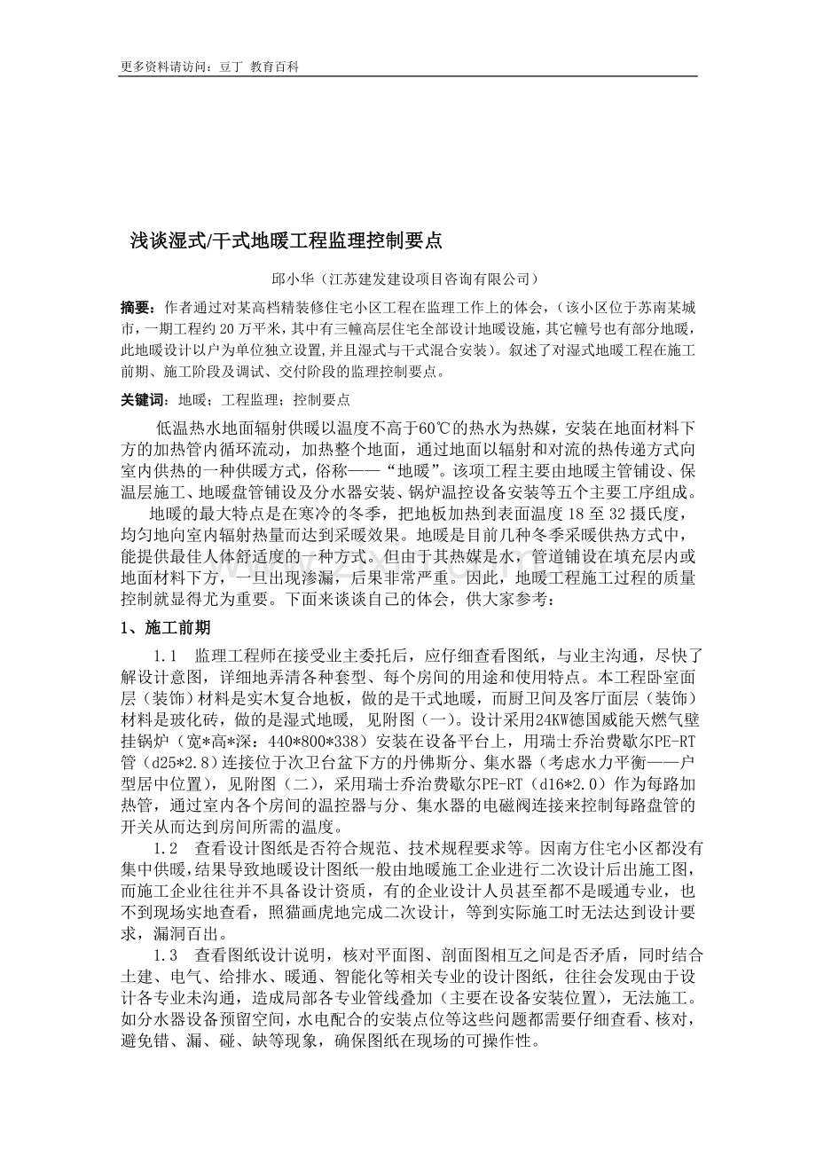 浅谈湿式、干式地暖工程监理控制要点.doc_第1页