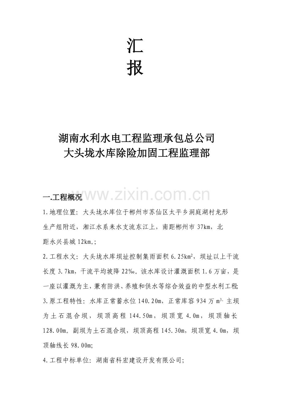 水利部监理稽查汇报材料.doc_第2页