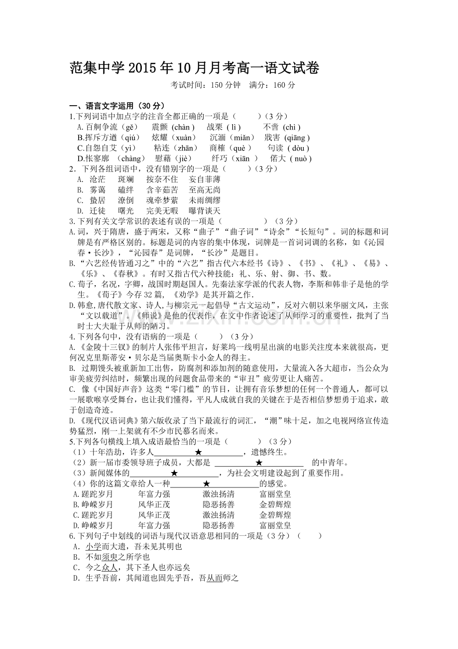 高一语文上册10月月考质量调研试题5.doc_第1页