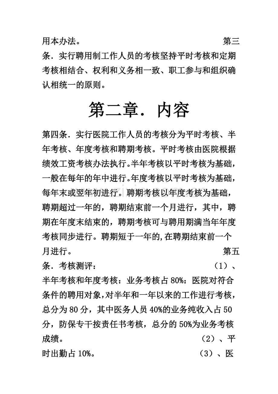 卫生院实行聘用制工作人员考核办法..doc_第2页