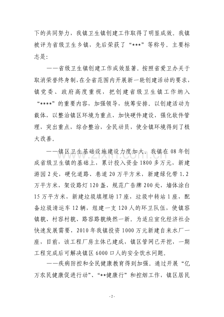 在争创国家级卫生镇动员大会上的讲话.doc_第2页