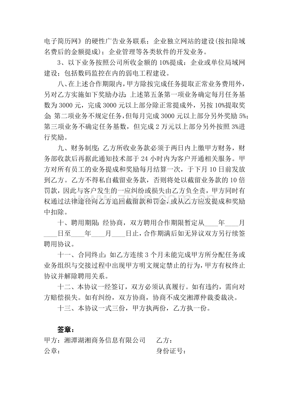 湖湘公司兼职营销人员聘用协议.doc_第2页