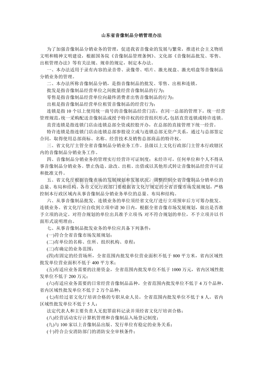 山东省音像制品分销管理办法.doc_第1页