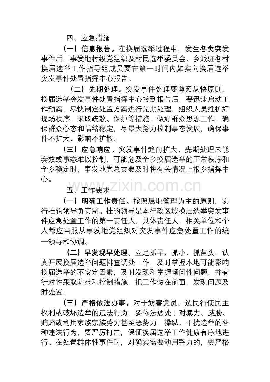 农村“两委”换届选举突发事件应急预案.doc_第3页