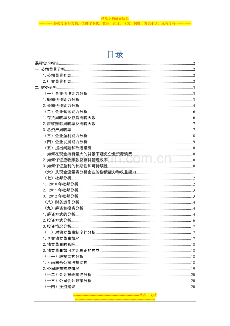 财务管理课程实习报告.docx_第1页