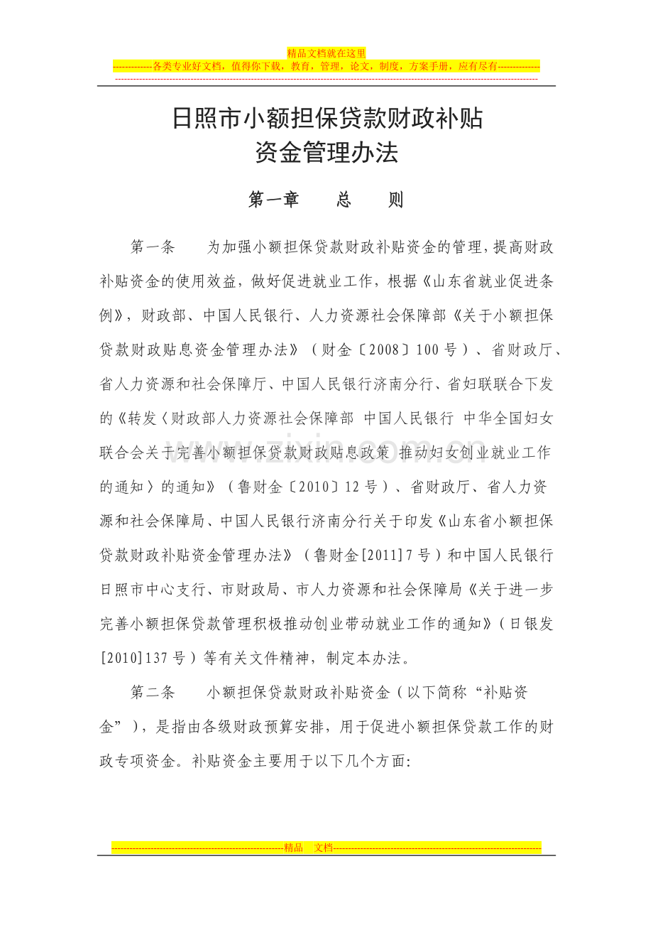 日照市小额担保贷款财政补贴资金管理办法.docx_第1页