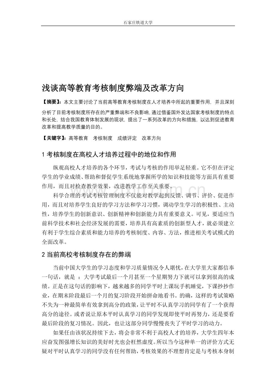 浅谈高等教育考核制度弊端及改革方向..doc_第1页