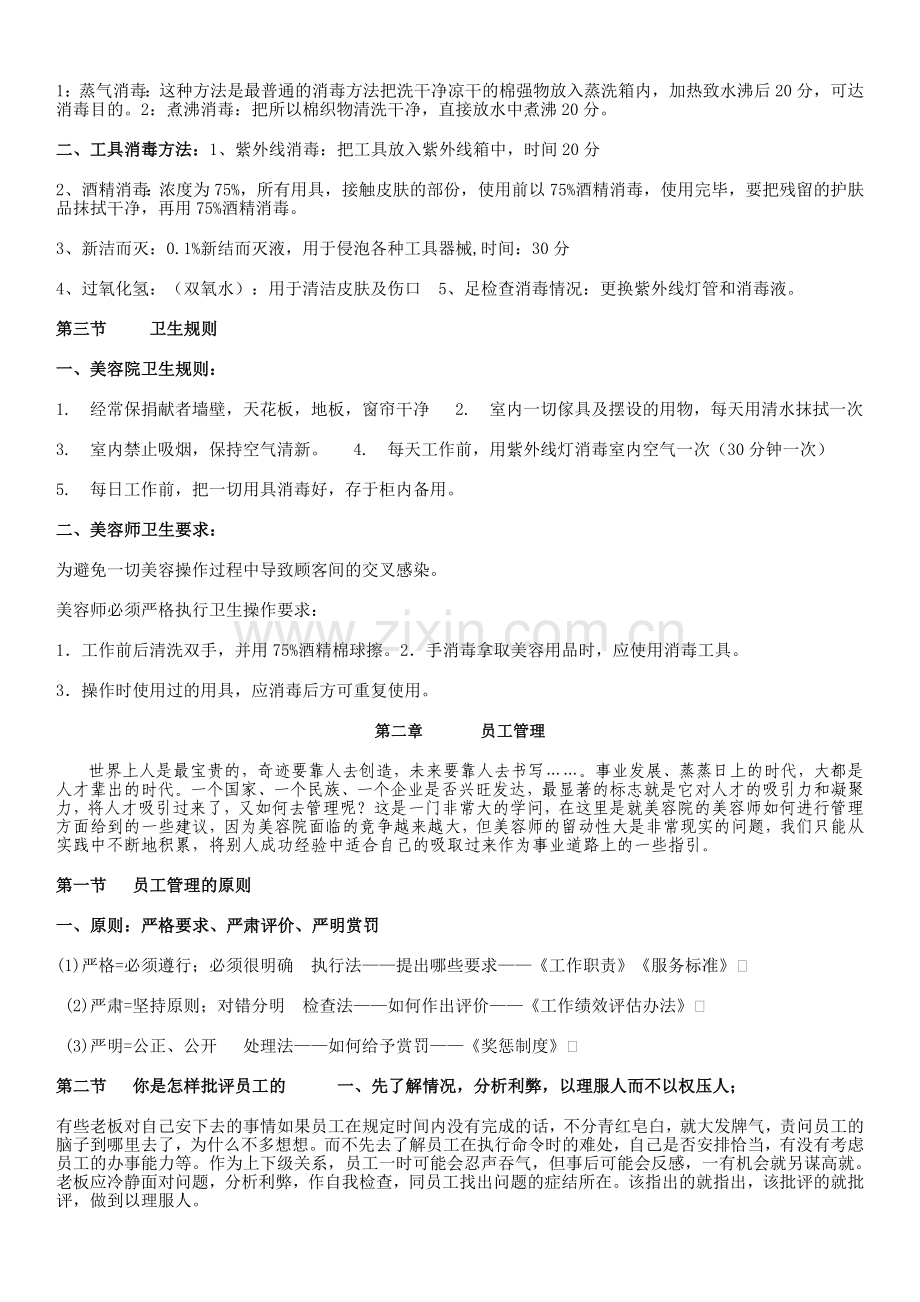 美容院经营管理知识篇.doc_第2页