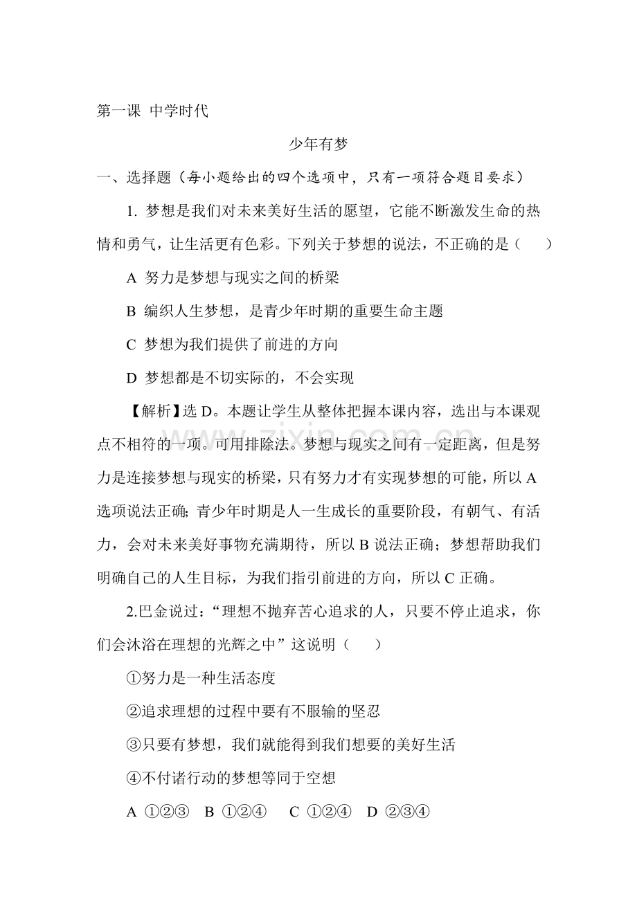 七年级政治上学期课堂精练习题7.doc_第1页