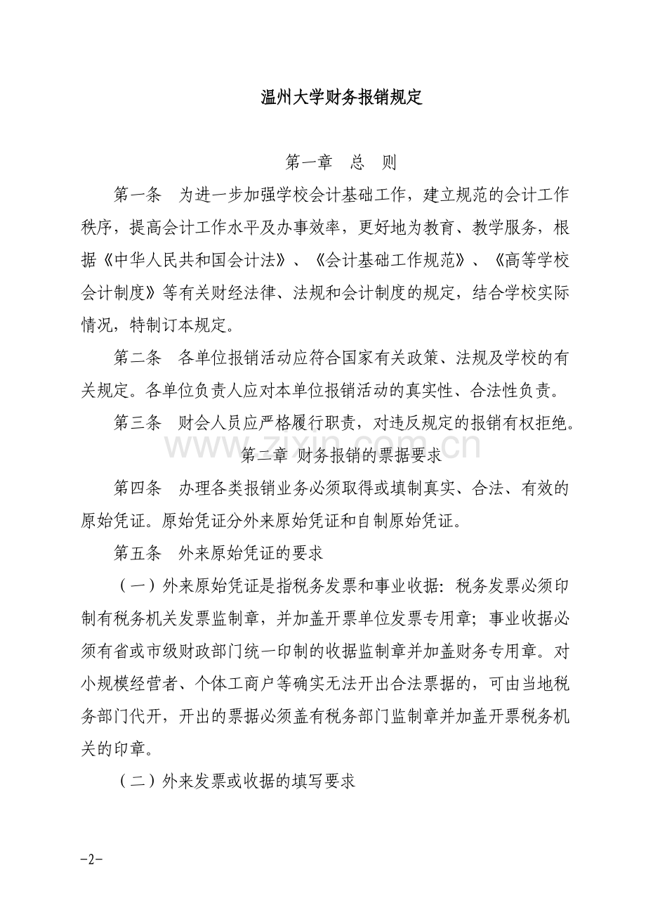 《温州大学财务报销规定》.doc_第2页